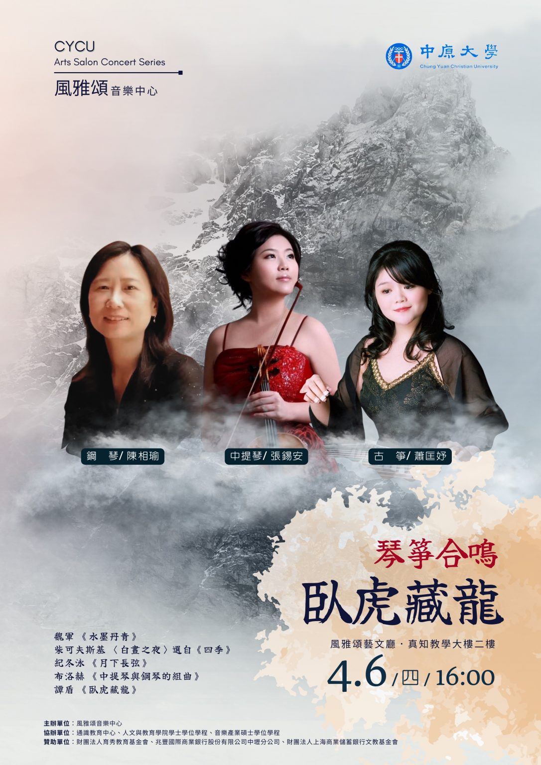 琴箏合鳴 臥虎藏龍 – 中原風雅頌音樂中心