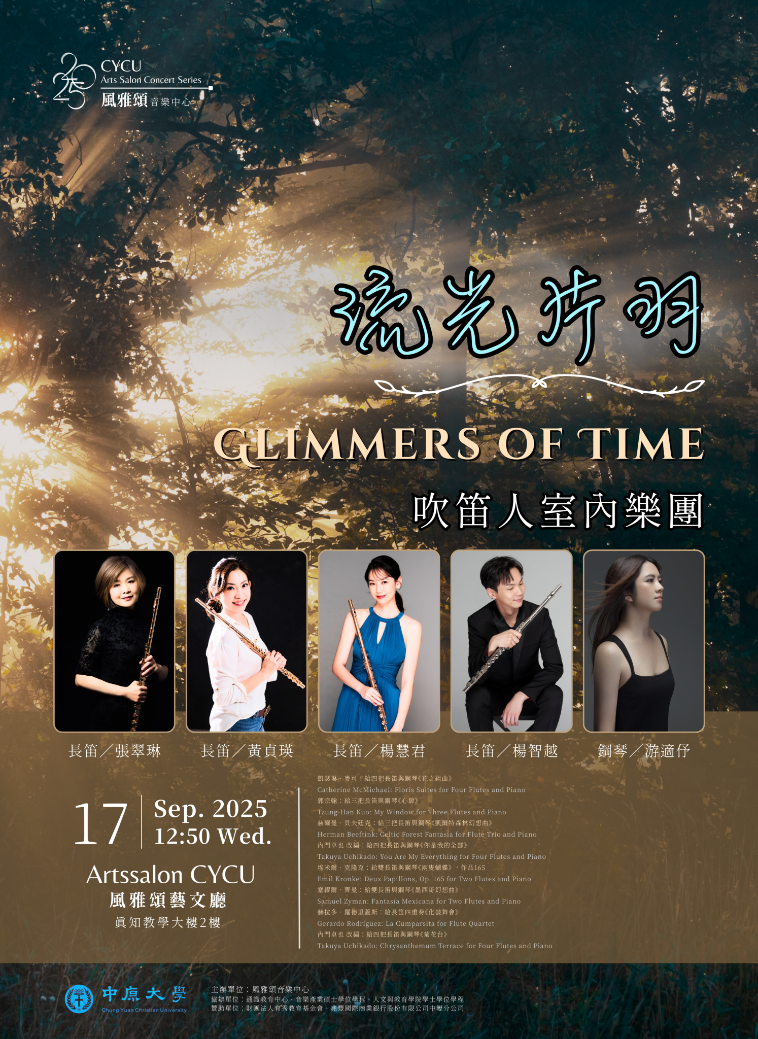 流光片羽 – 中原風雅頌音樂中心