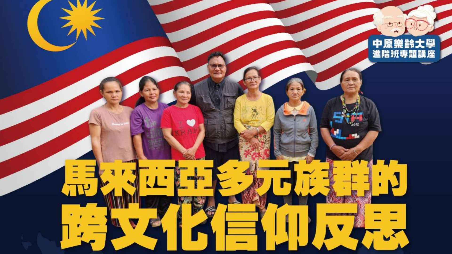 【活動花絮】馬來西亞多元族群的跨文化信仰反思