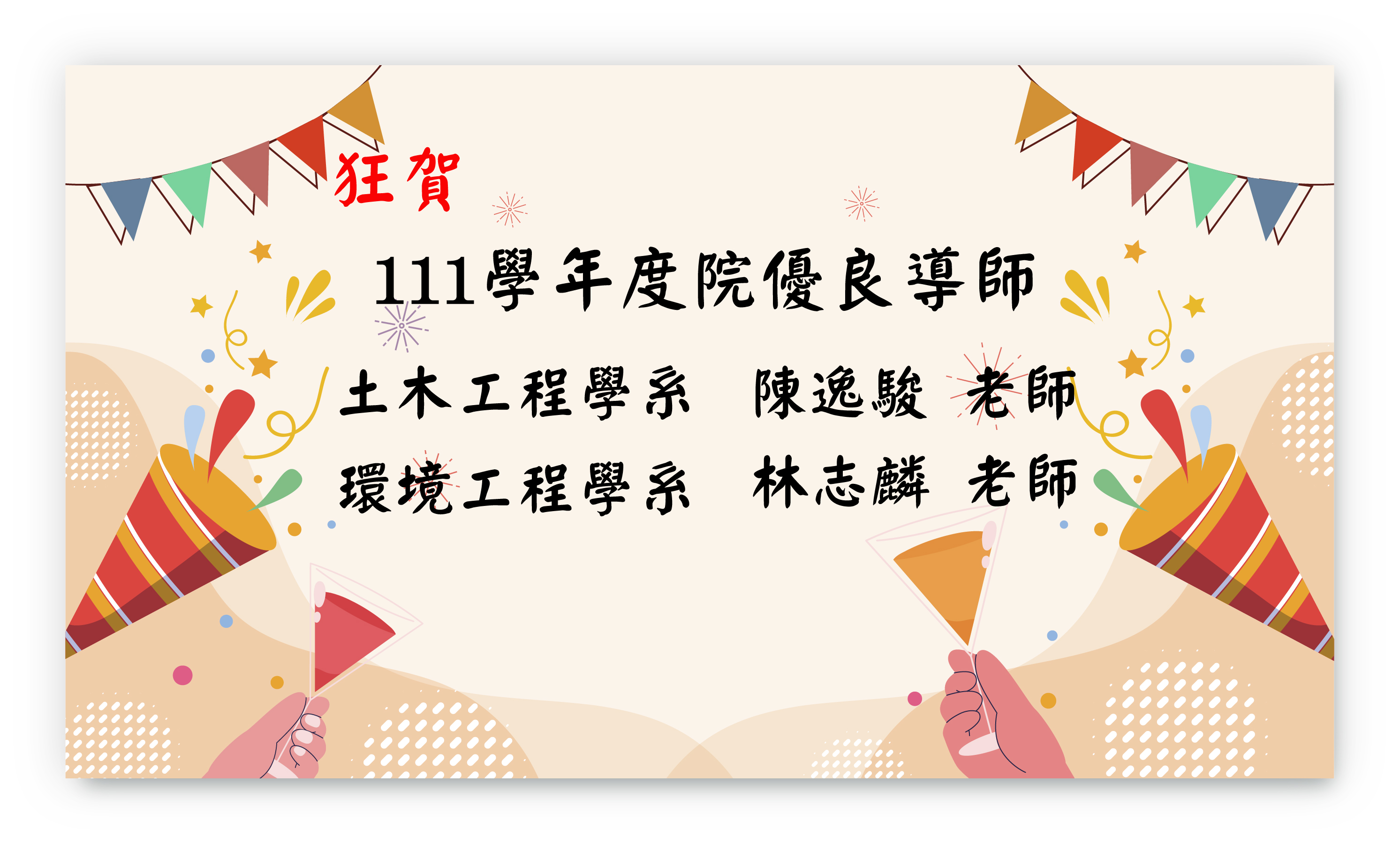 111學年度院優良導師