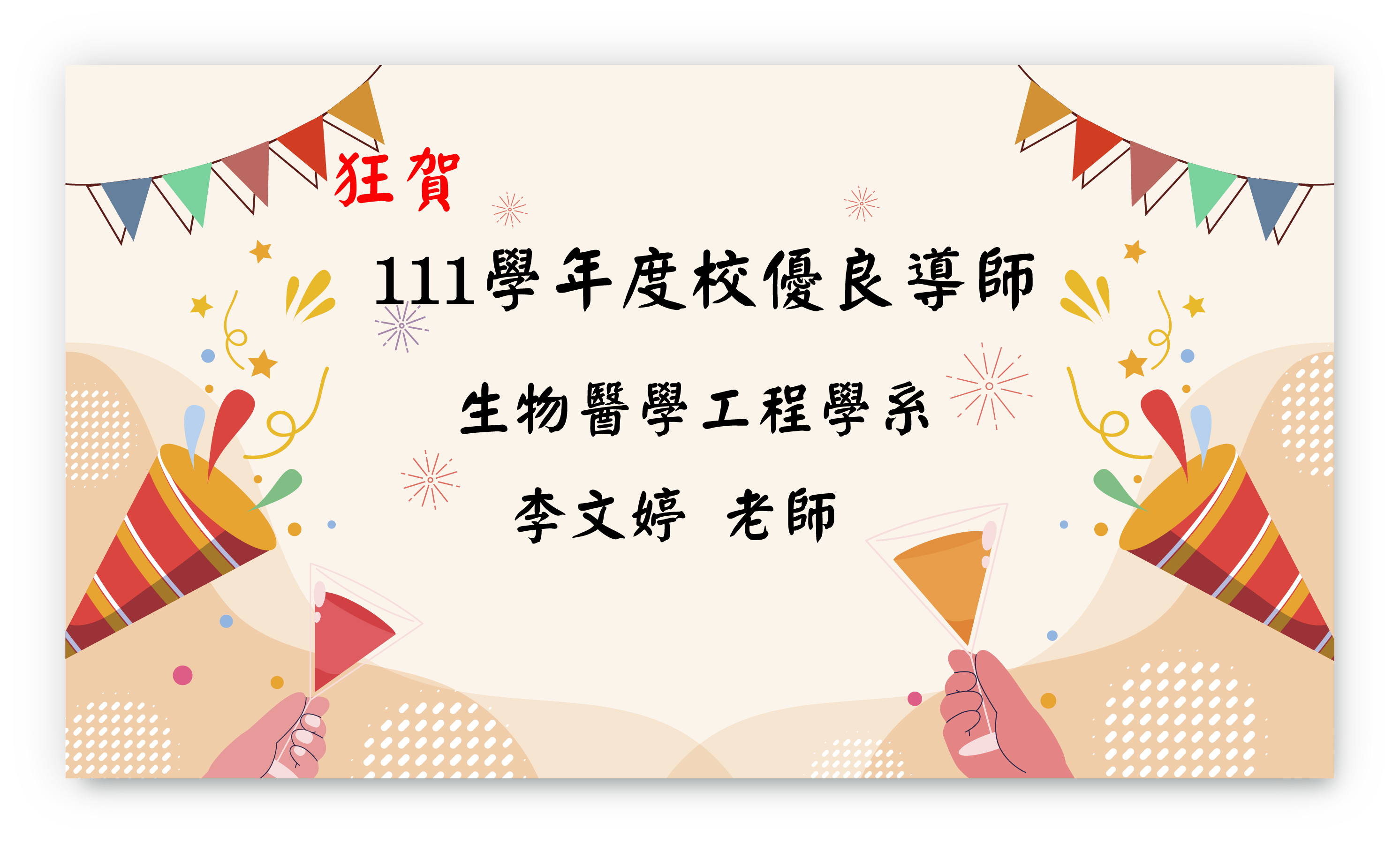 111學年校優良導師