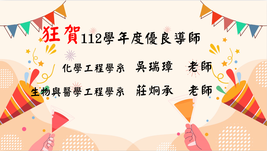 112學年優良導師