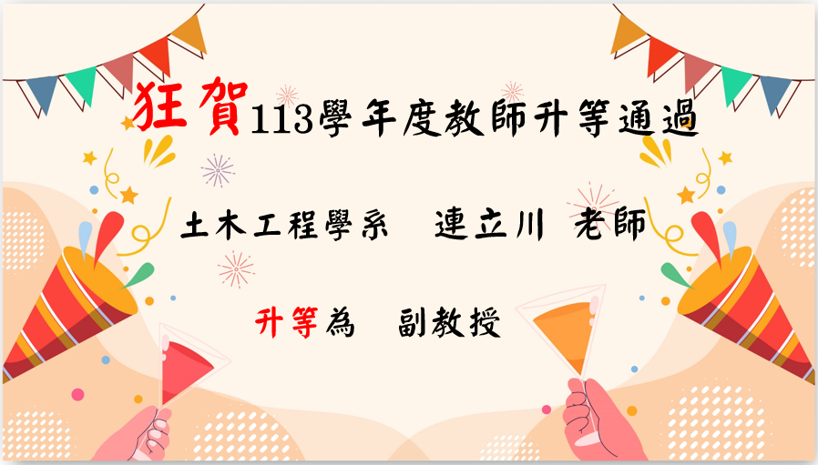 113學年升等2