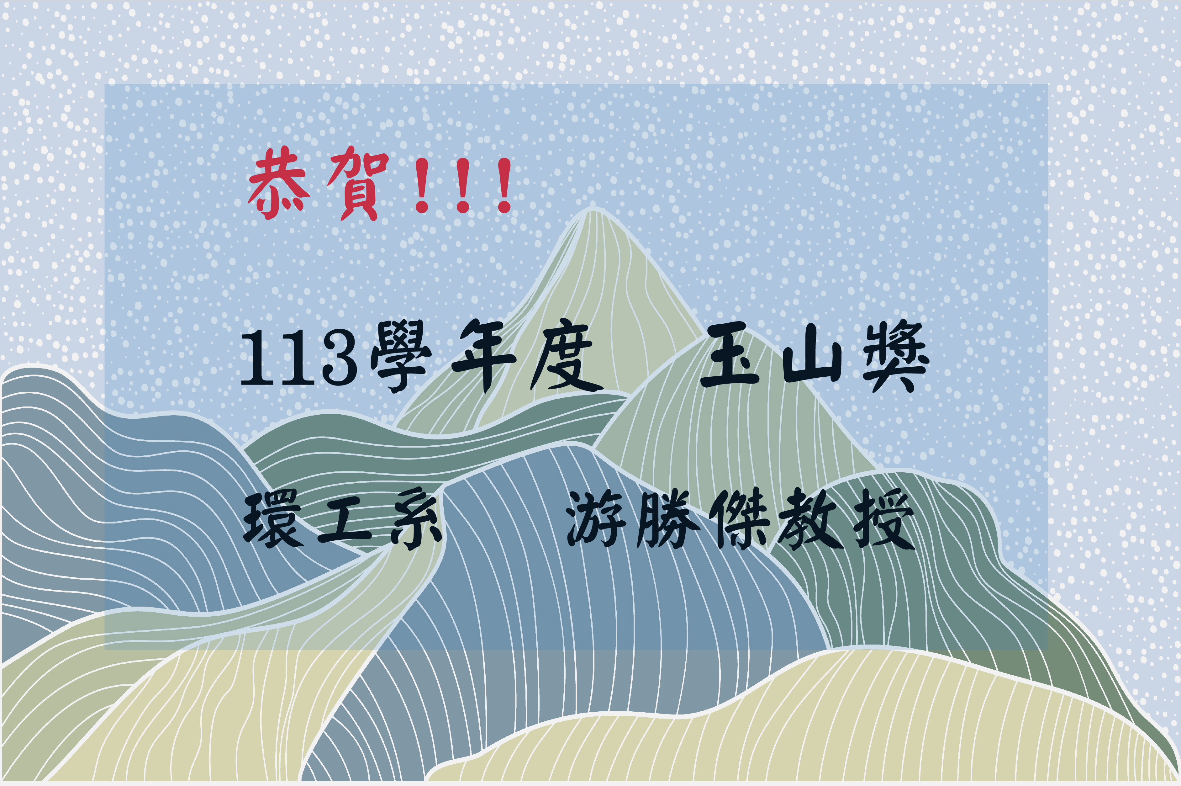 113學年度玉山獎