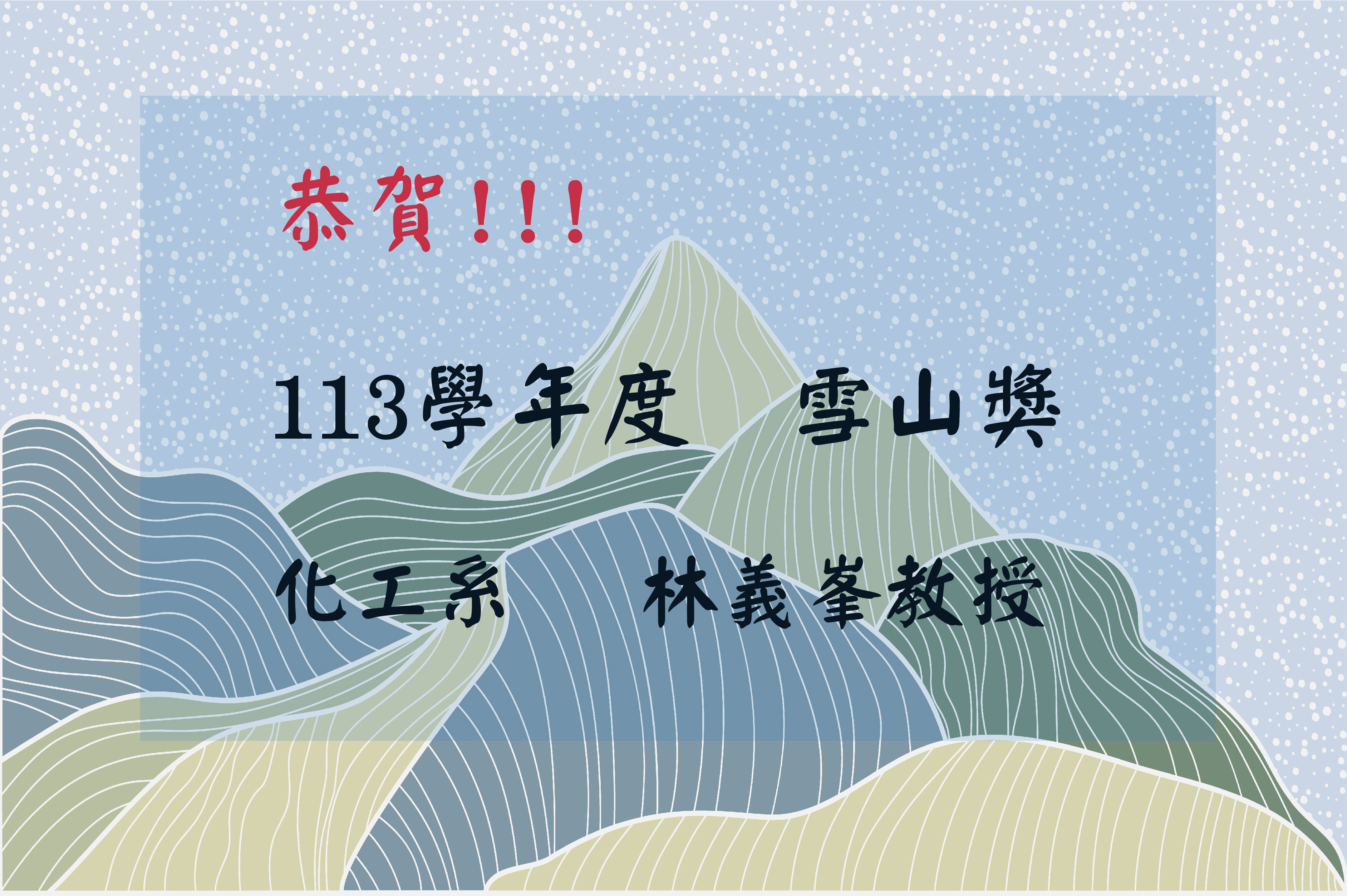 113學年度雪山獎