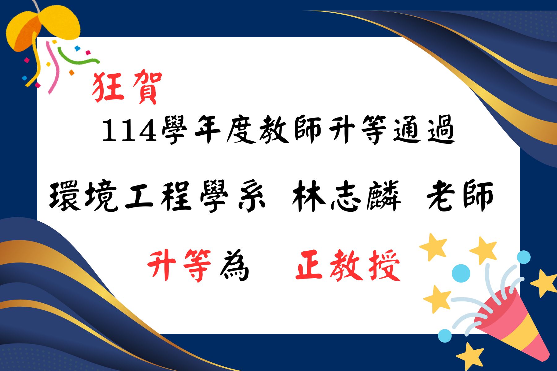 林志麟老師