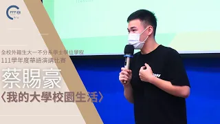 蔡賜豪(我的大學校園生活)