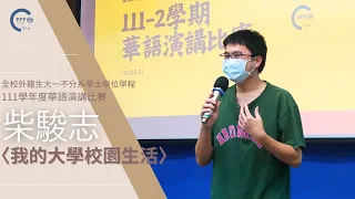 柴駿志(我的大學校園生活)