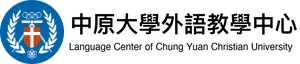外語教學中心