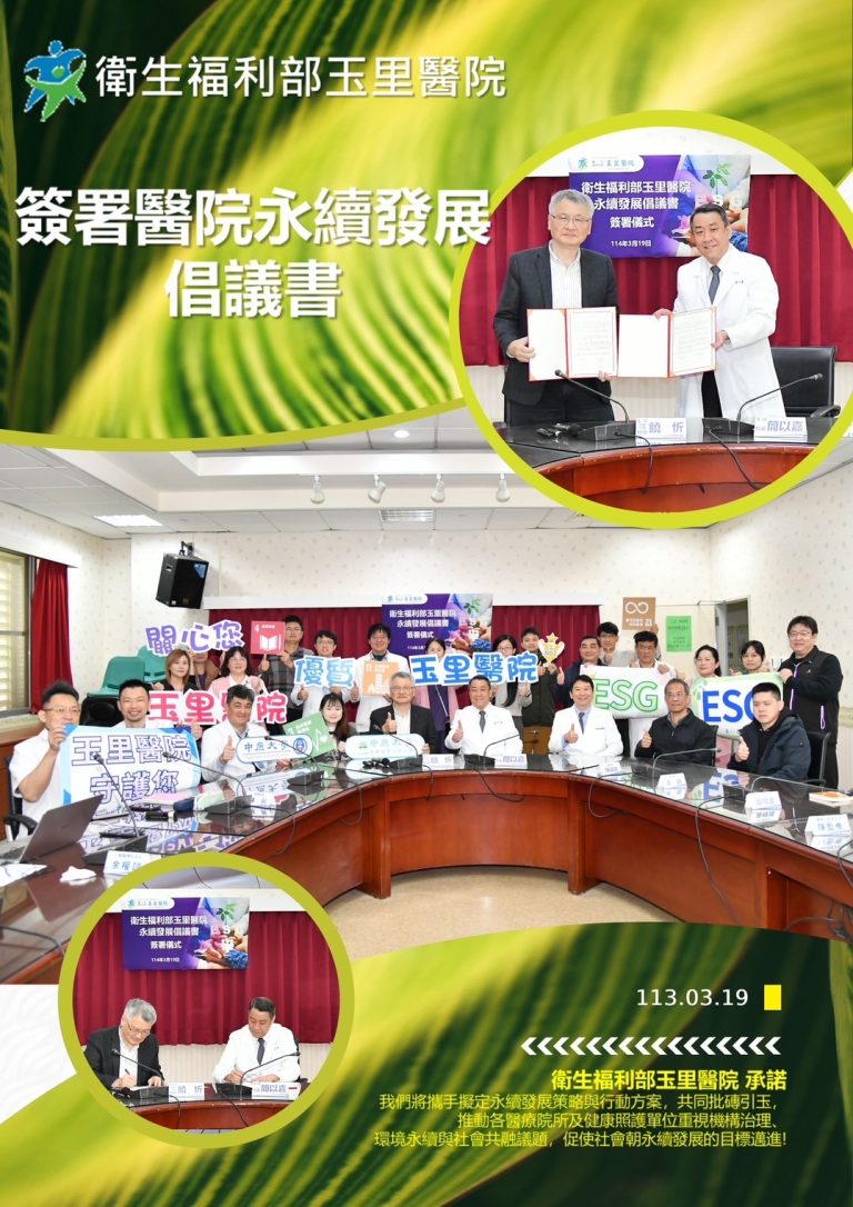 【產學合作案】中原大學淨零轉型永續力中心X玉里醫院碳盤查報告書產學合作案圓滿結束!