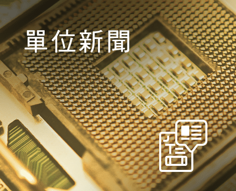 indexA02單位新聞_im01