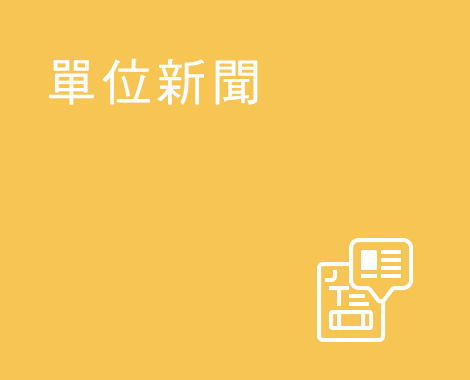 indexA02單位新聞_im02