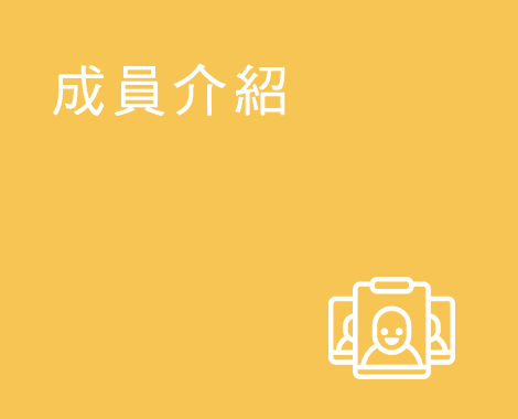 indexA04成員介紹_im01