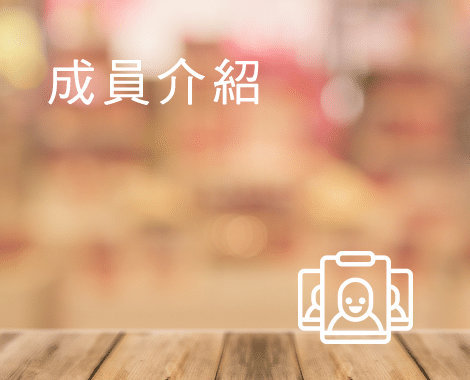 indexA04成員介紹_im02