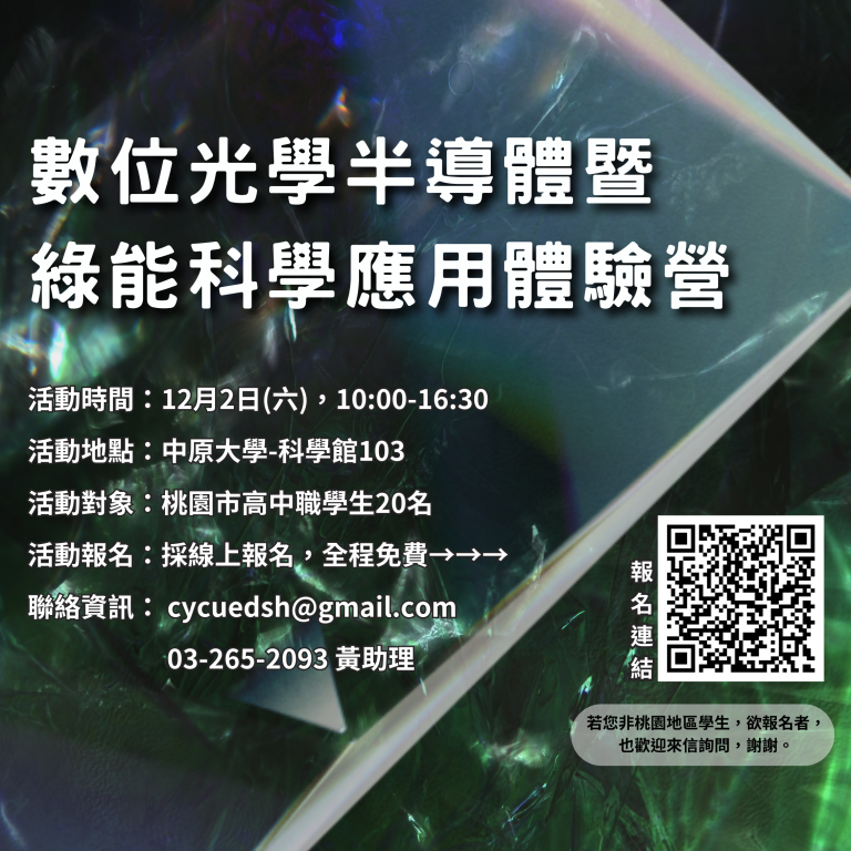 (活動已結束)2023中原大學數位光學半導體暨綠能科學應用體驗營