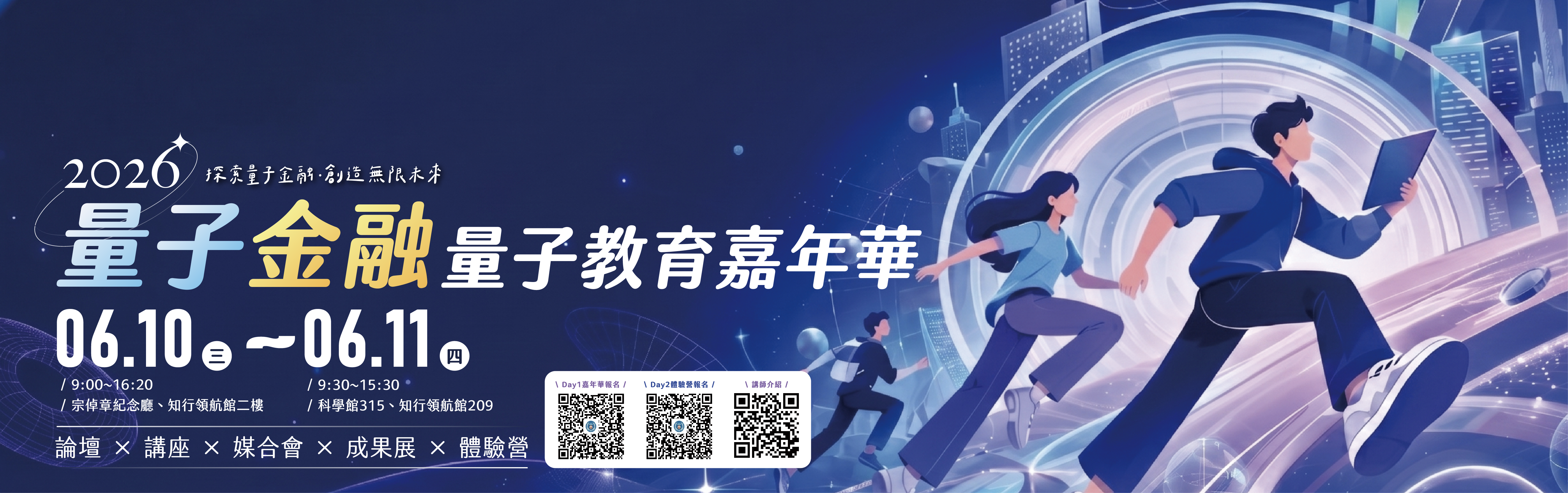 2026 量子金融X量子教育嘉年華