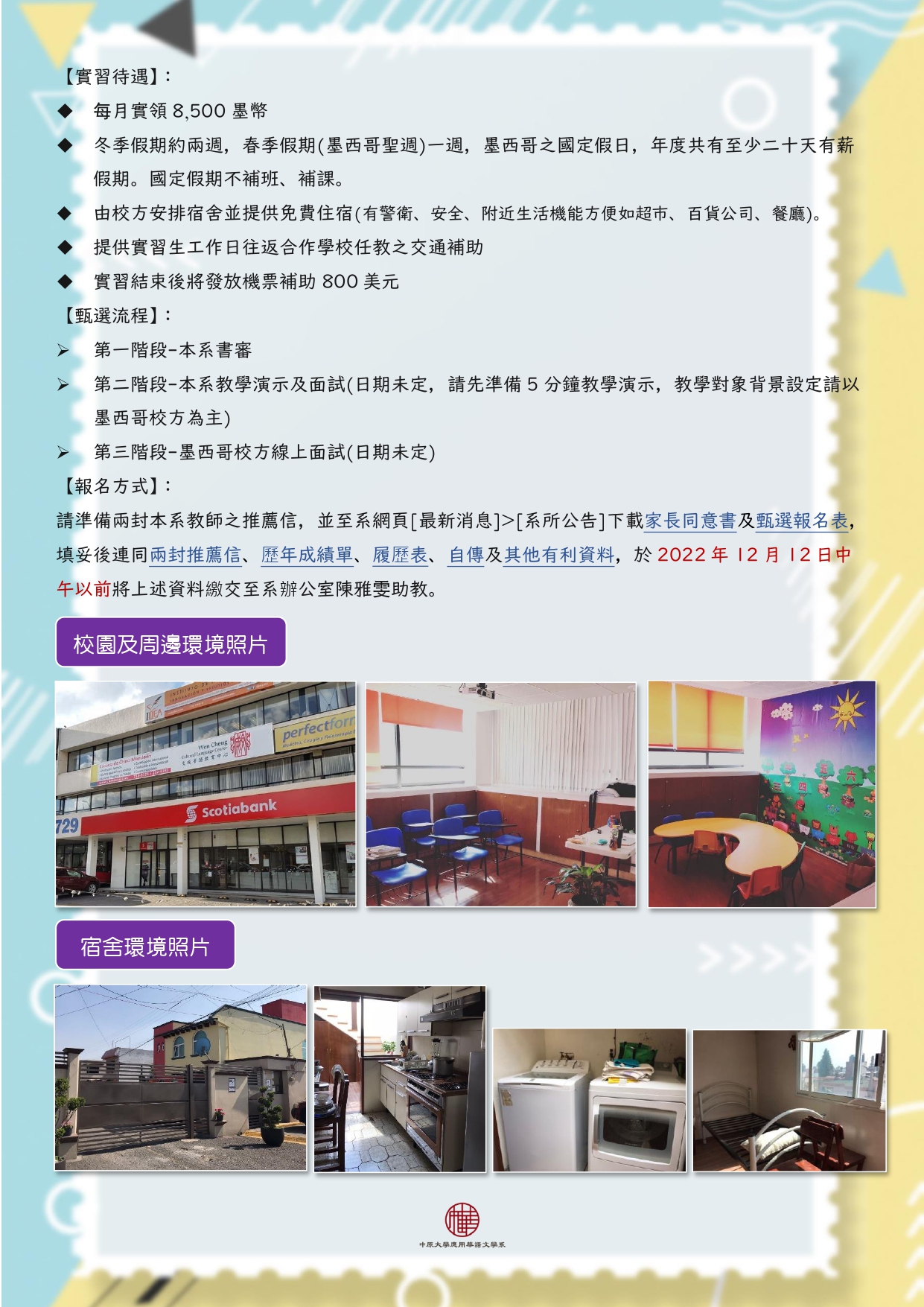 海外實習-墨西哥】111-2學年度墨西哥實習機會2名，報名至111年12月12日中午12:00截止– 中原大學應用華語文學系