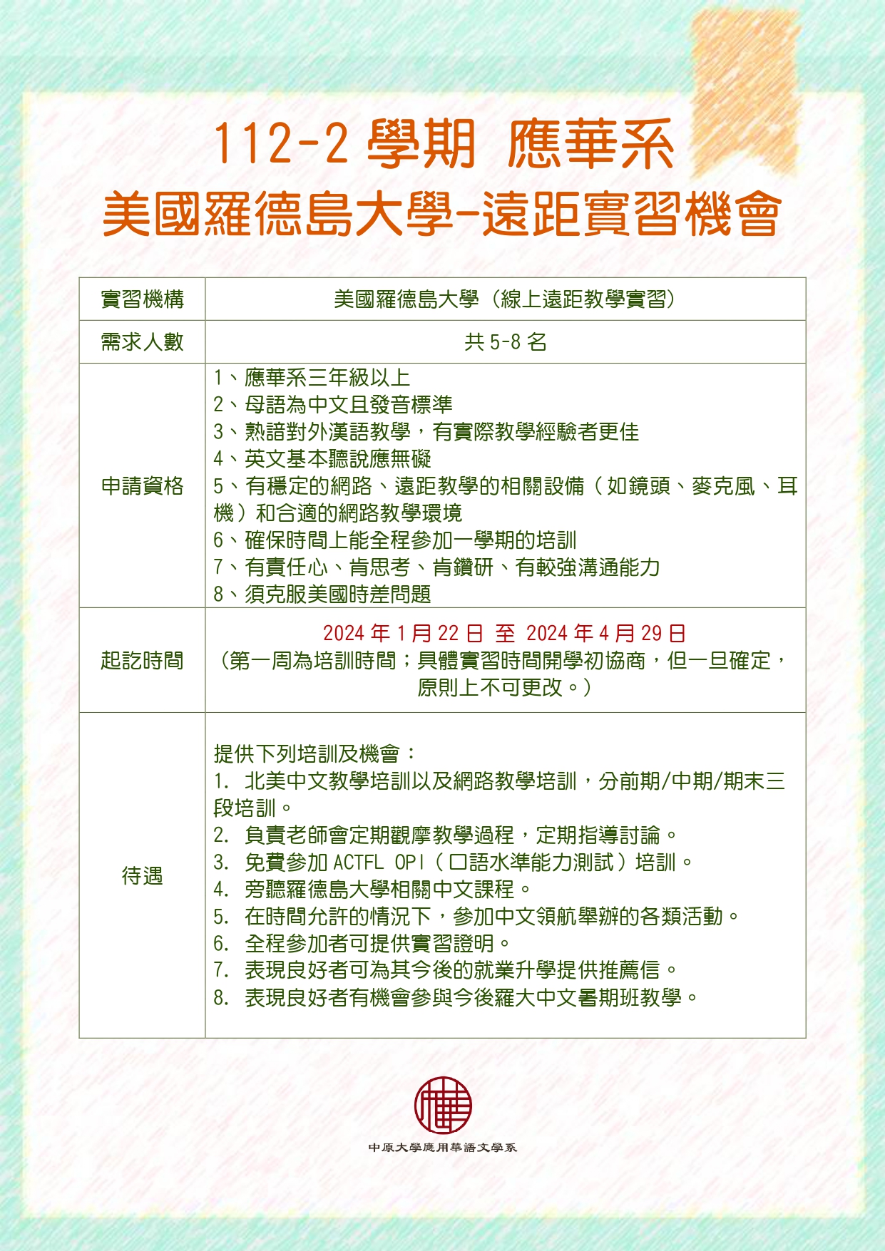 線上實習-美國】112-2學期「美國羅德島大學」線上教學實習機會5-8名，報名至113年1月12日17:00截止– 中原大學應用華語文學系