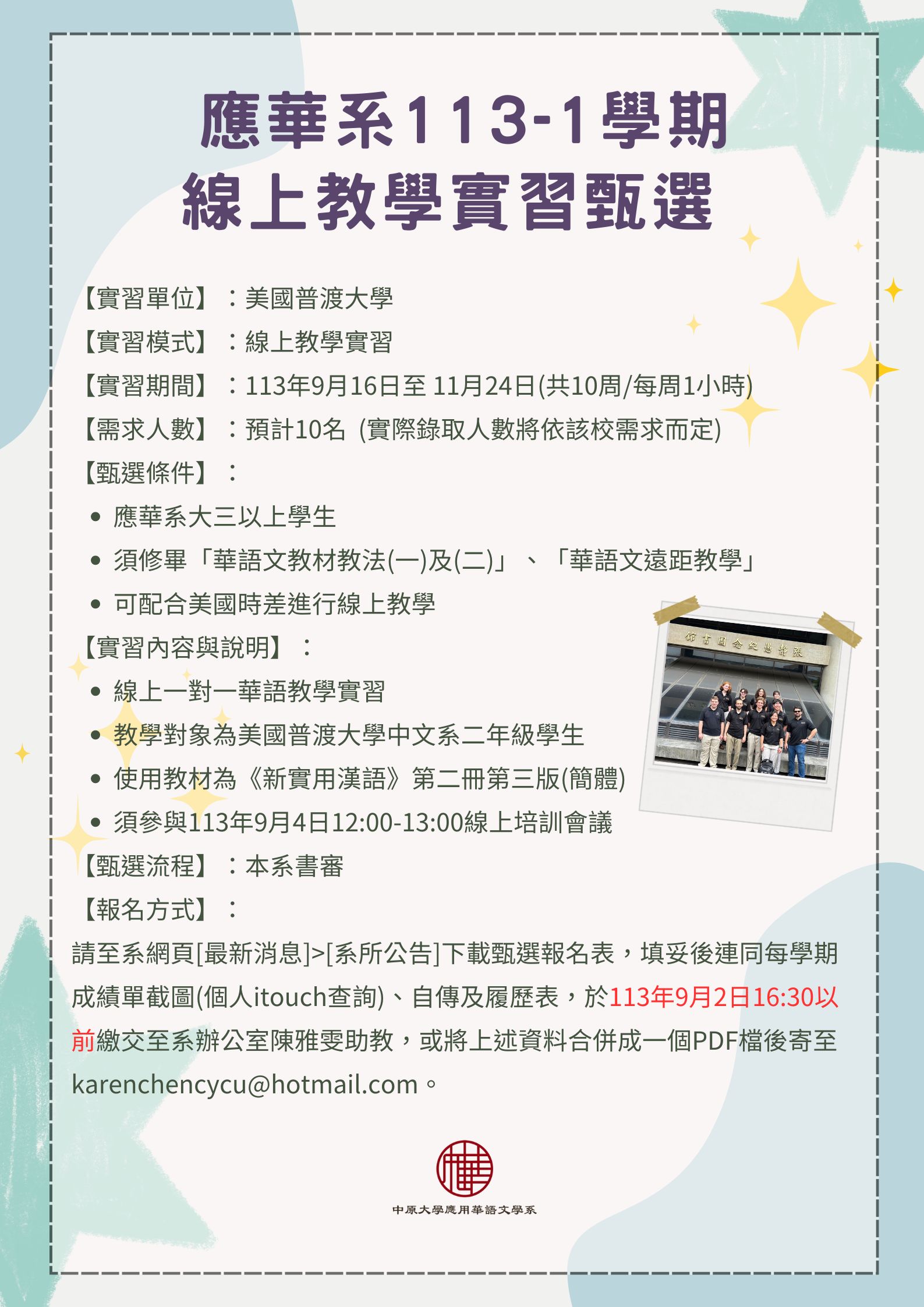 線上實習】113-1學期「美國普渡大學」線上教學實習機會10名，報名至113年9月2日16:30截止– 中原大學應用華語文學系
