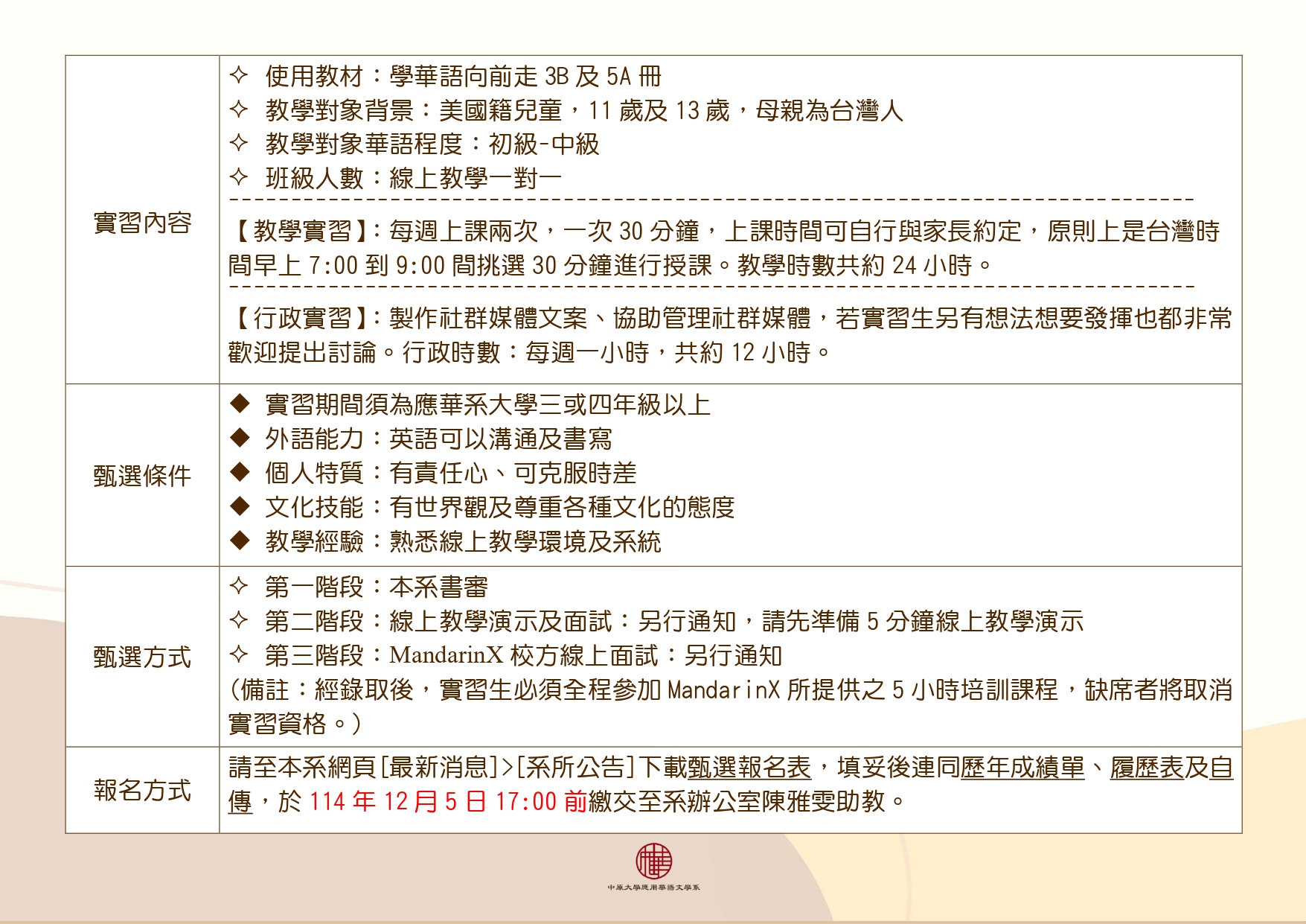 線上實習】114-2學期「MandarinX中文客」實習機會1名，報名至114年12月5日17:00截止– 中原大學應用華語文學系