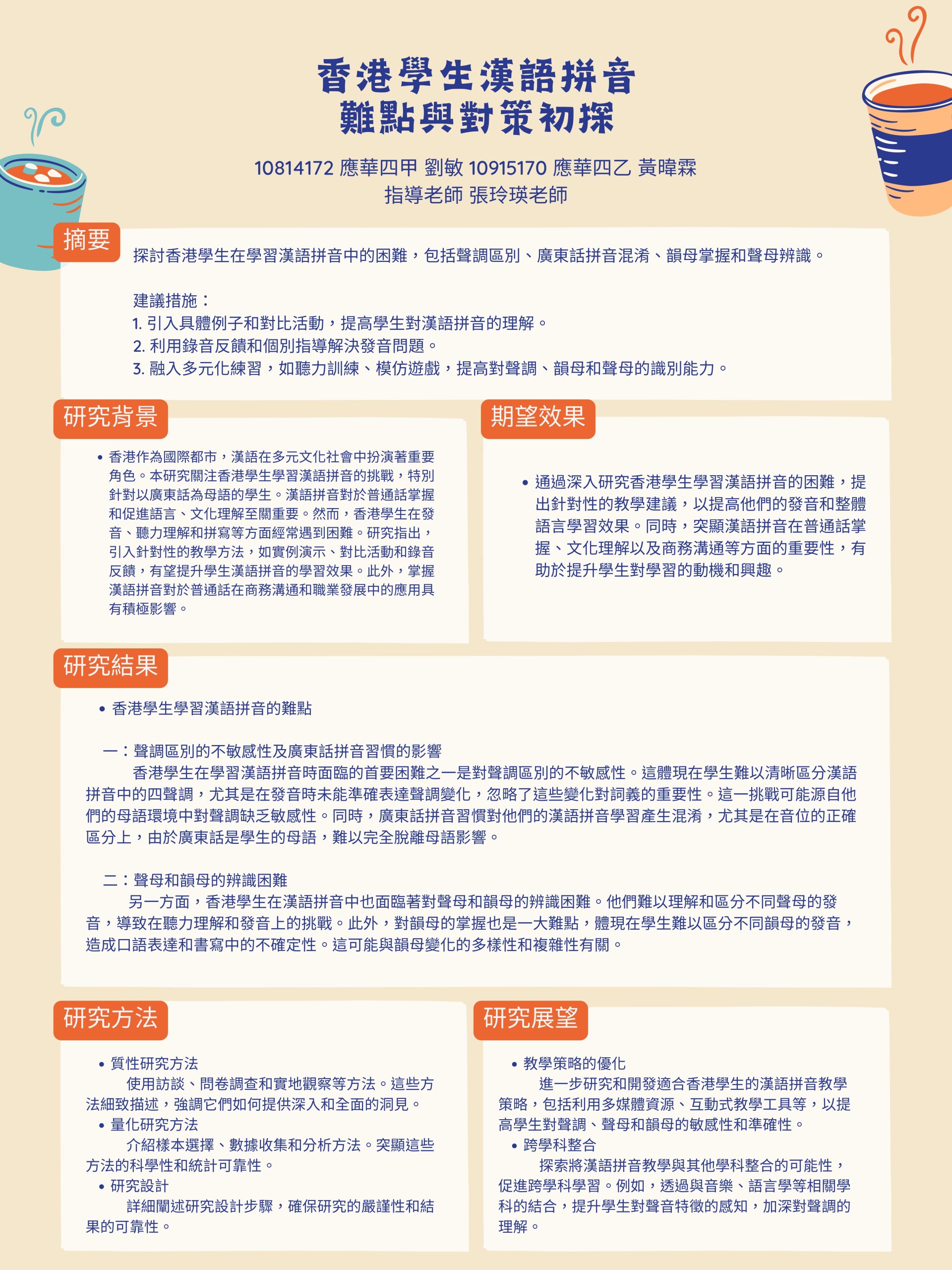 香港學生漢語拼音難點與對策初探– 中原大學應用華語文學系