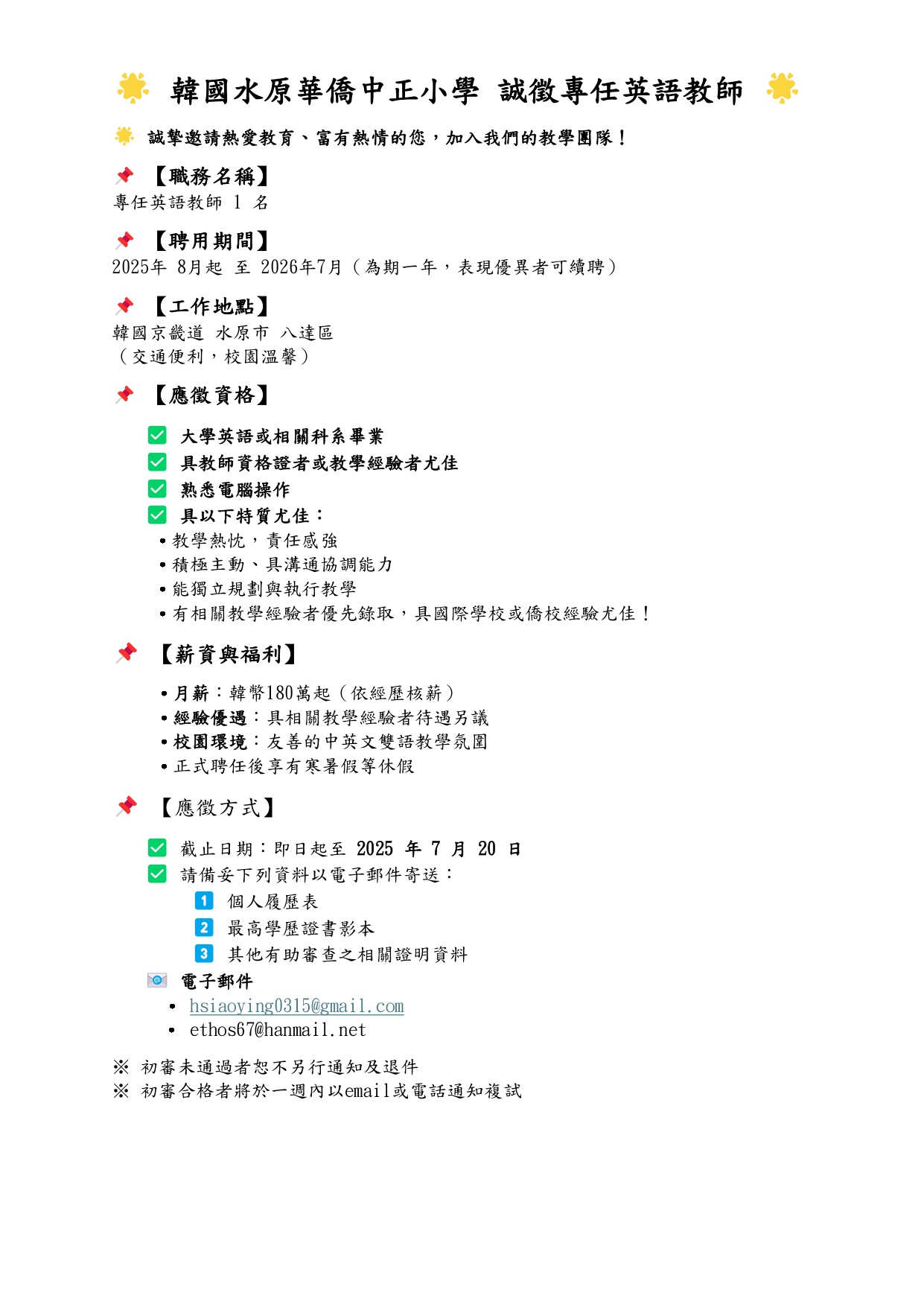 海外就業】韓國水原華僑中正小學誠徵專任英語教師– 中原大學應用華語文學系