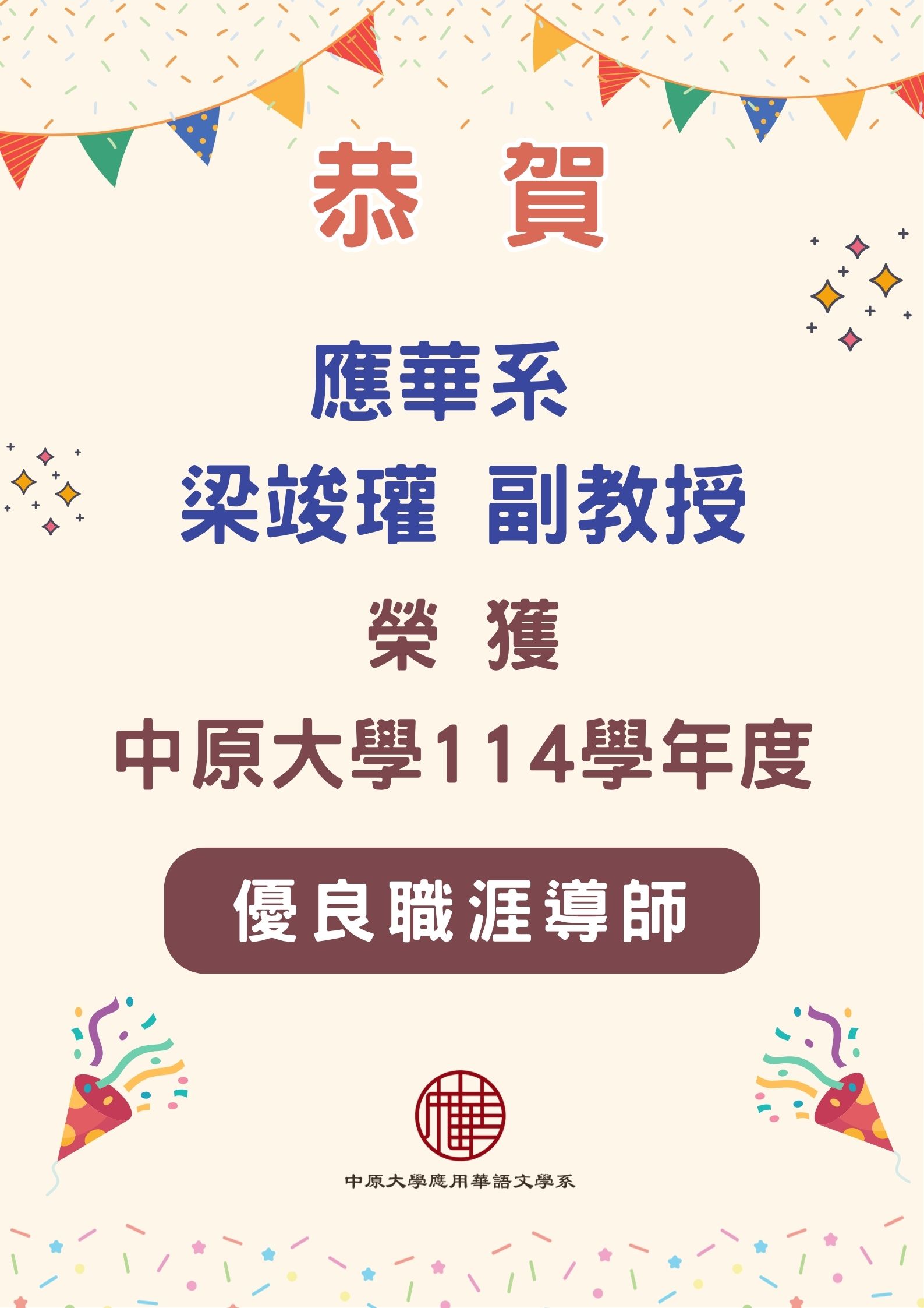 恭賀梁老師獲114優良職涯導師